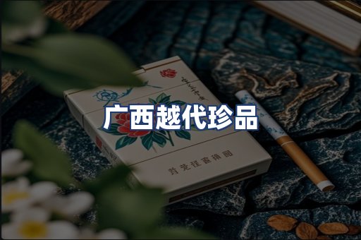 广西越代珍品