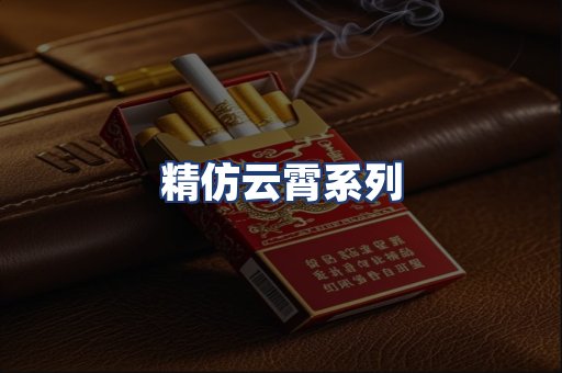 精仿云霄系列